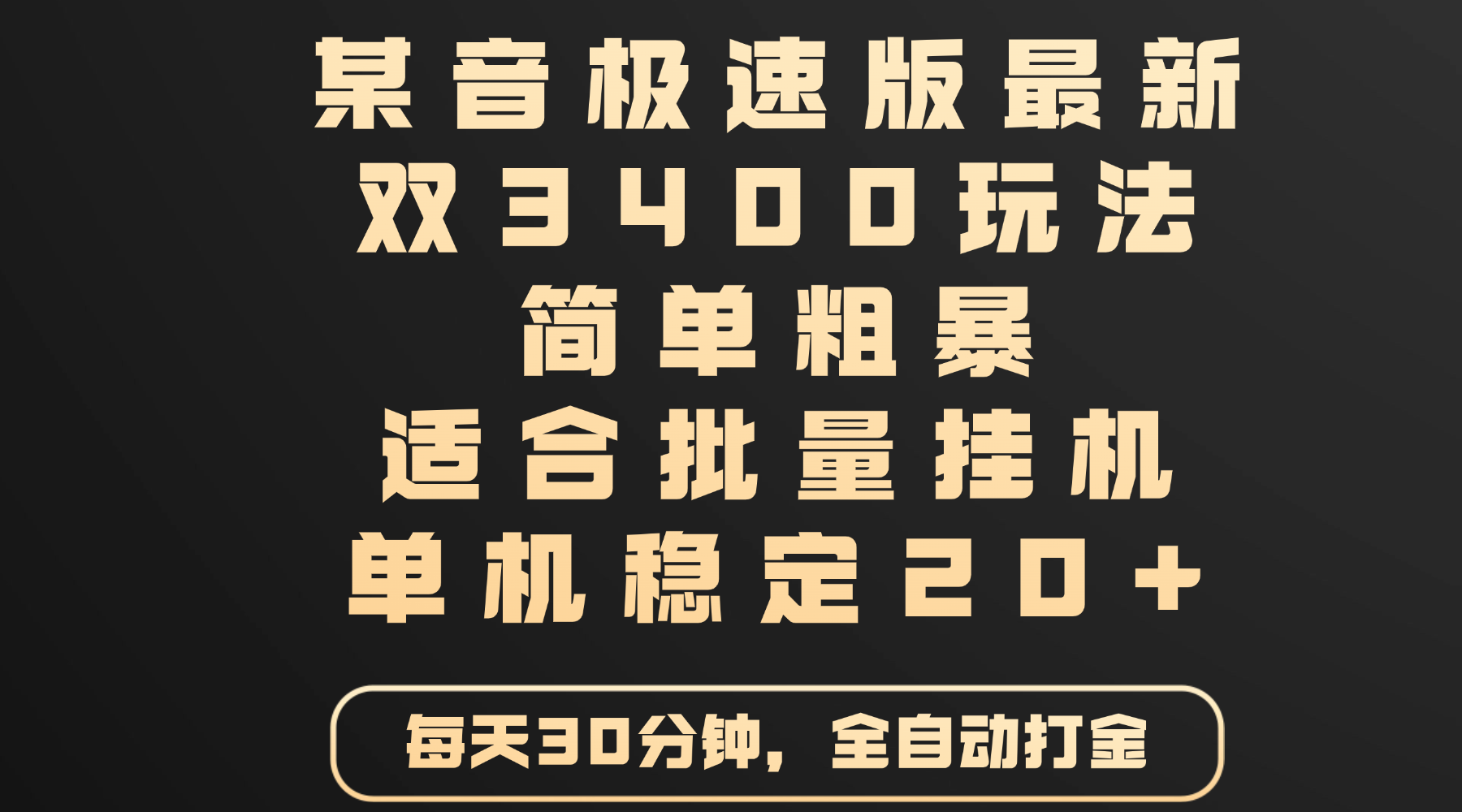 某音极速版最新 双3400玩法 简单粗暴 适合批量挂机 单机稳定20+网创吧-网创项目资源站-副业项目-创业项目-搞钱项目八百网赚