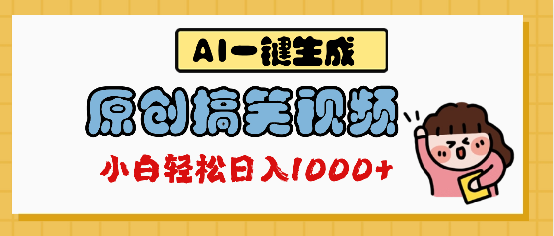 AI一键生成原创搞笑视频，多平台发布，轻松日入1000+网创吧-网创项目资源站-副业项目-创业项目-搞钱项目八百网赚