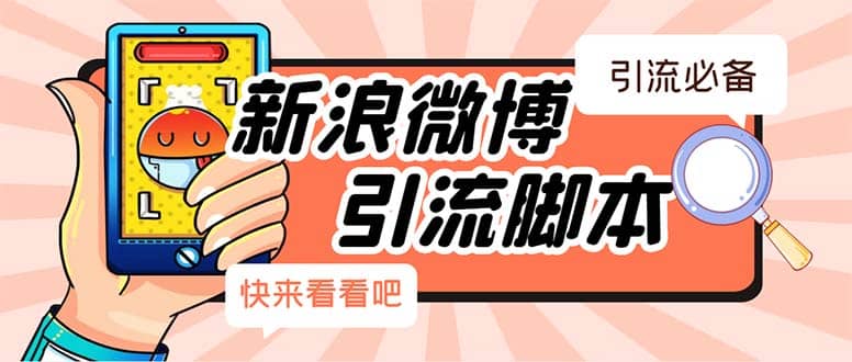 【引流必备】最新微博全功能引流脚本，解放双手自动引流【脚本+教程】网创吧-网创项目资源站-副业项目-创业项目-搞钱项目八百网赚
