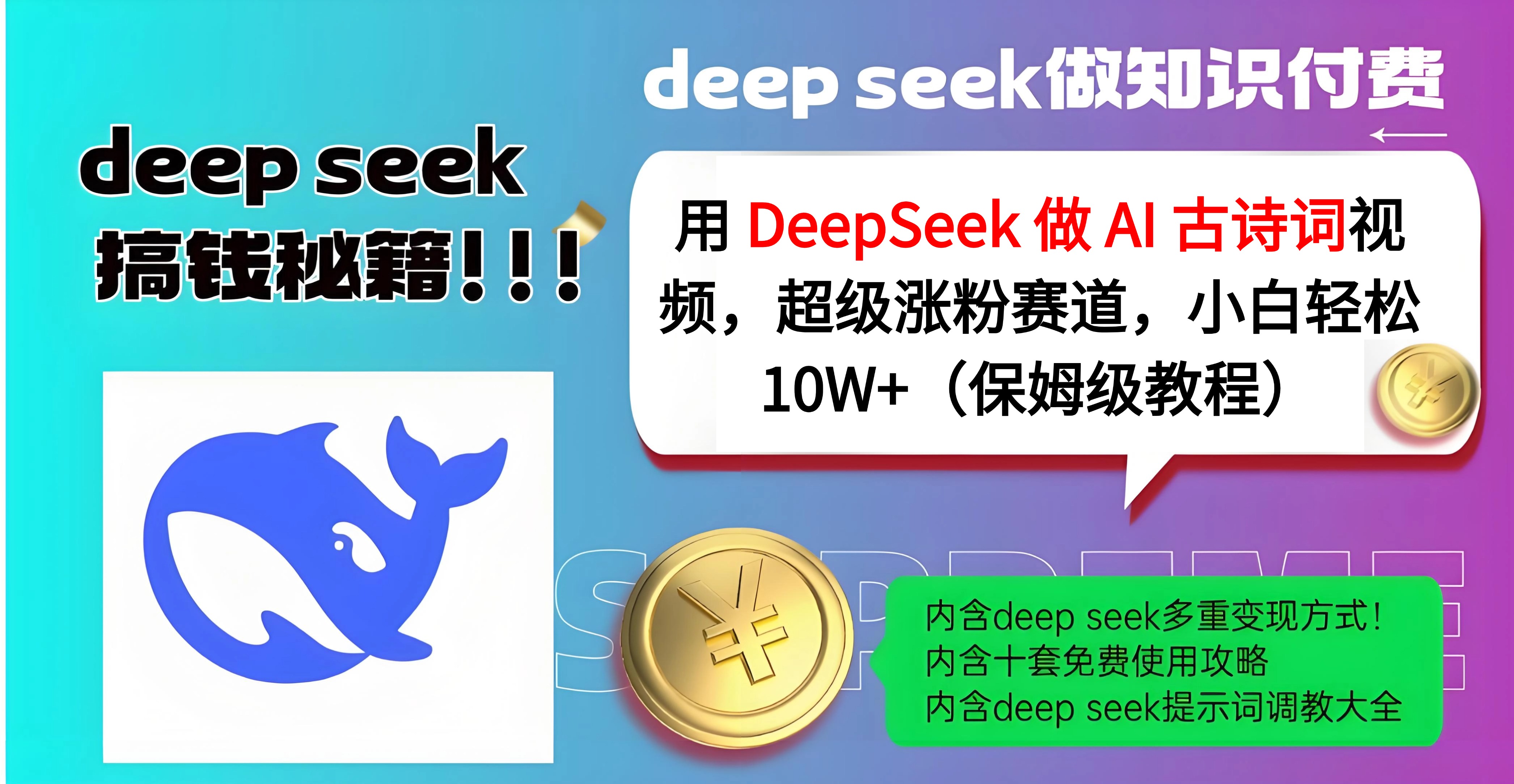 用 DeepSeek 做 AI 古诗词视频，超级涨粉赛道，小白轻松 10W+（保姆级教程）网创吧-网创项目资源站-副业项目-创业项目-搞钱项目八百网赚