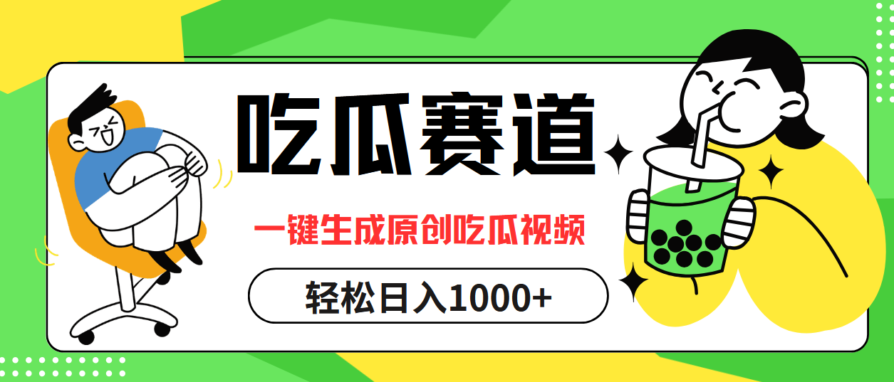 最热吃瓜赛道，一键生成原创吃瓜视频网创吧-网创项目资源站-副业项目-创业项目-搞钱项目八百网赚