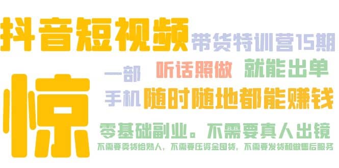 抖音短视频·带货特训营15期 一部手机 听话照做 就能出单网创吧-网创项目资源站-副业项目-创业项目-搞钱项目八百网赚