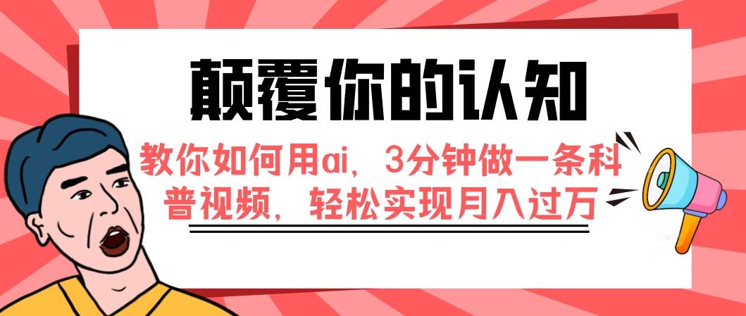 颠覆你的认知，教你如何用ai，3分钟做一条科普视频，轻松实现月入过万网创吧-网创项目资源站-副业项目-创业项目-搞钱项目八百网赚