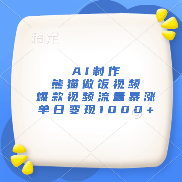AI制作熊猫做饭视频，爆款视频流量暴涨，单日变现1000+网创吧-网创项目资源站-副业项目-创业项目-搞钱项目八百网赚