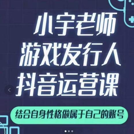小宇老师游戏发行人实战课，非常适合想把抖音做个副业的人，或者2次创业的人网创吧-网创项目资源站-副业项目-创业项目-搞钱项目八百网赚