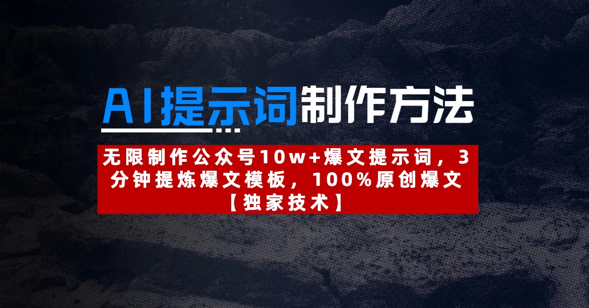 AI提示词制作方法：无限制作公众号10w+爆文提示词，3分钟提炼爆文模板，100%原创爆文网创吧-网创项目资源站-副业项目-创业项目-搞钱项目八百网赚