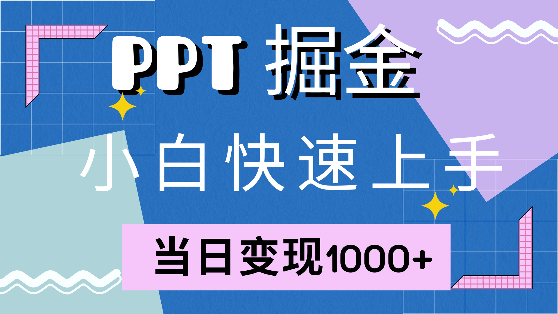 快速上手，小红书简单售卖PPT，当日变现1000+，就靠它网创吧-网创项目资源站-副业项目-创业项目-搞钱项目八百网赚