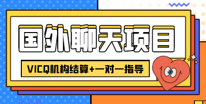 外卖收费998的国外聊天项目，打字一天3-4美元轻轻松松网创吧-网创项目资源站-副业项目-创业项目-搞钱项目八百网赚