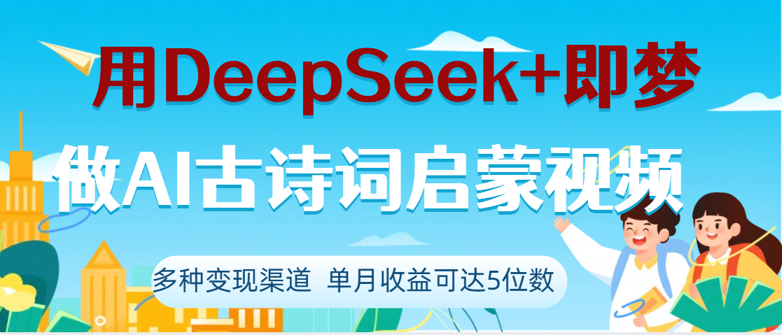 DeepSeek+即梦做AI古诗词启蒙视频，两个月涨粉22W，总变现5位数网创吧-网创项目资源站-副业项目-创业项目-搞钱项目八百网赚