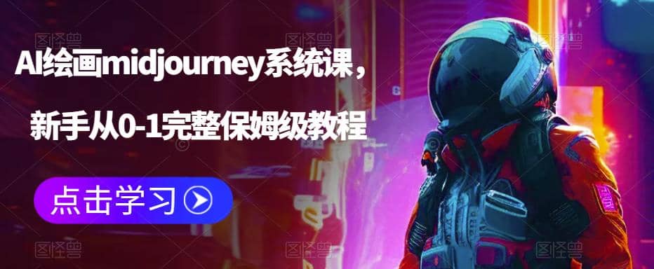 AI绘画midjourney系统课，新手从0-1完整保姆级教程网创吧-网创项目资源站-副业项目-创业项目-搞钱项目八百网赚