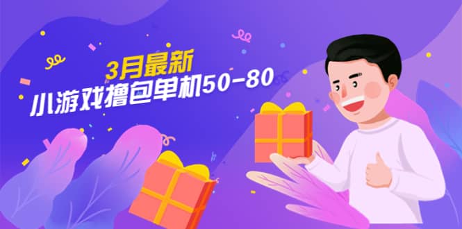 【外面收费980】3月最新小游戏撸包单机50-80，详细操作教程网创吧-网创项目资源站-副业项目-创业项目-搞钱项目八百网赚