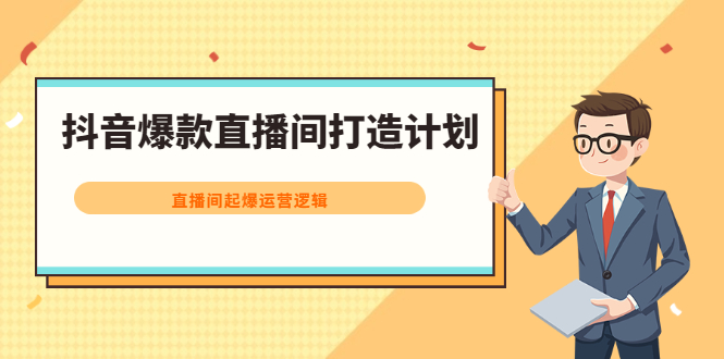 抖音爆款直播间打造计划，直播间起爆运营逻辑网创吧-网创项目资源站-副业项目-创业项目-搞钱项目八百网赚