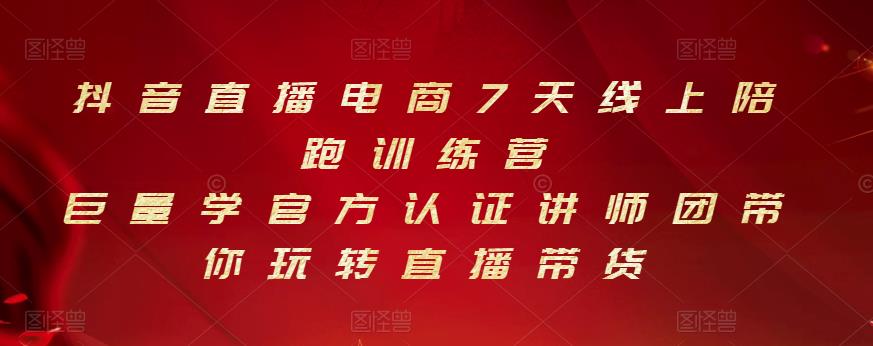 抖音直播电商7天线上陪跑训练营，巨量学官方认证讲师团带你玩转直播带货网创吧-网创项目资源站-副业项目-创业项目-搞钱项目八百网赚