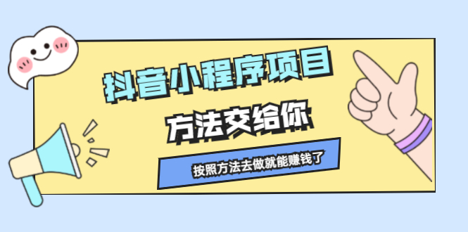 抖音小程序项目，方法交给你，按照方法去做就行了网创吧-网创项目资源站-副业项目-创业项目-搞钱项目八百网赚