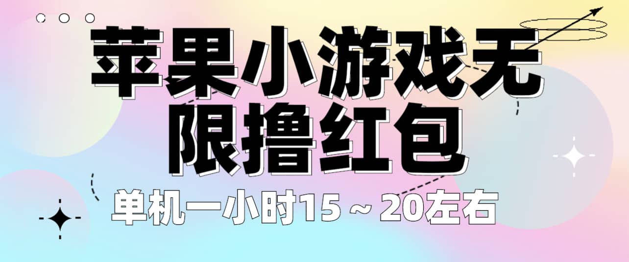 苹果小游戏无限撸红包 单机一小时15～20左右 全程不用看广告！网创吧-网创项目资源站-副业项目-创业项目-搞钱项目八百网赚