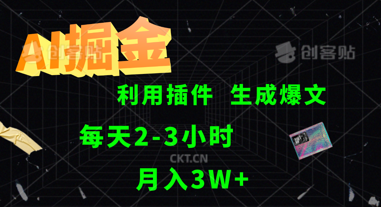 AI掘金，利用插件，每天干2-3小时，全自动采集生成爆文多平台发布，一人可管多个账号，月入3W+网创吧-网创项目资源站-副业项目-创业项目-搞钱项目八百网赚