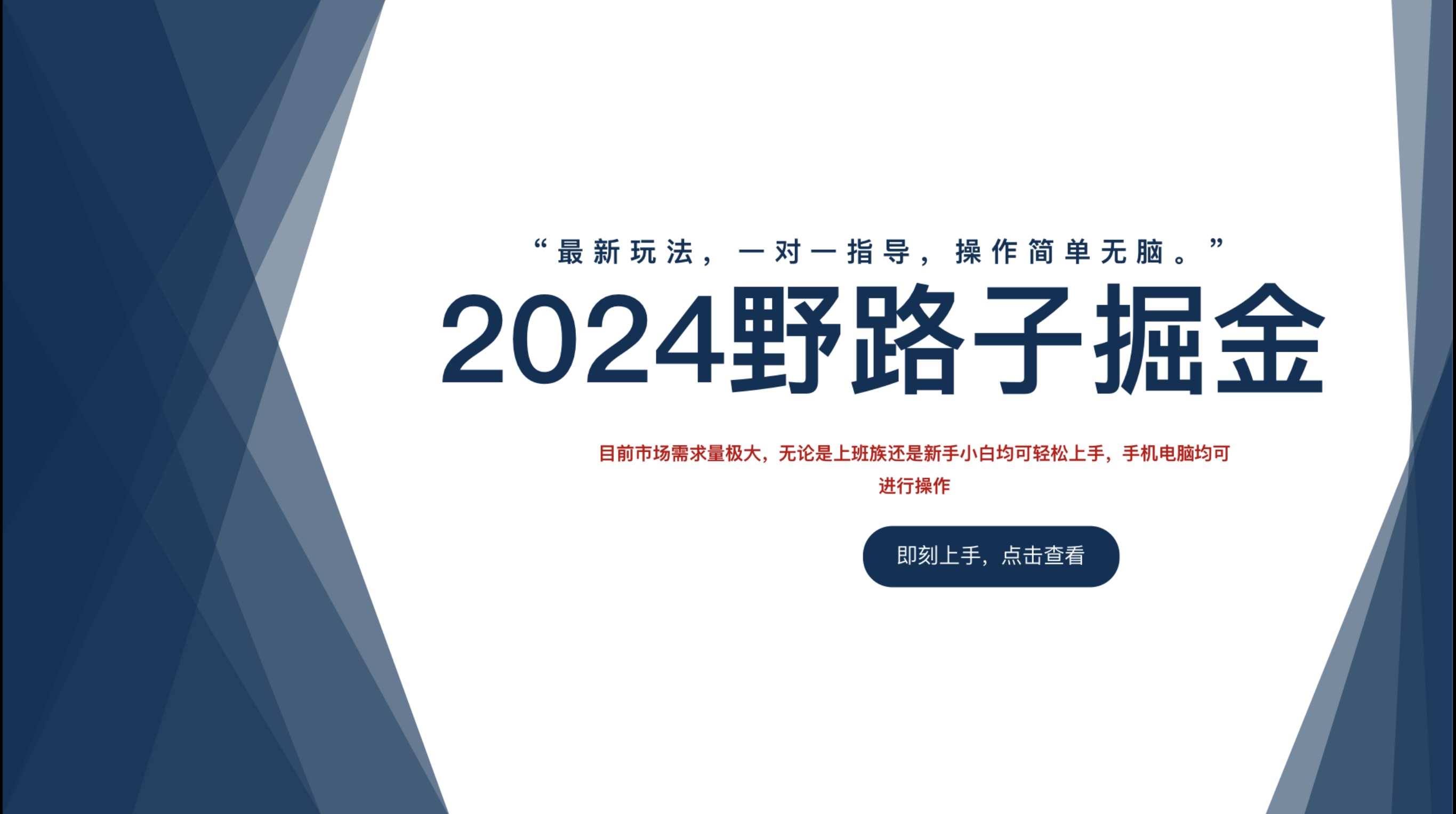 2024野路子掘金，最新玩 法， 一对一指导，操作简单无脑。网创吧-网创项目资源站-副业项目-创业项目-搞钱项目八百网赚