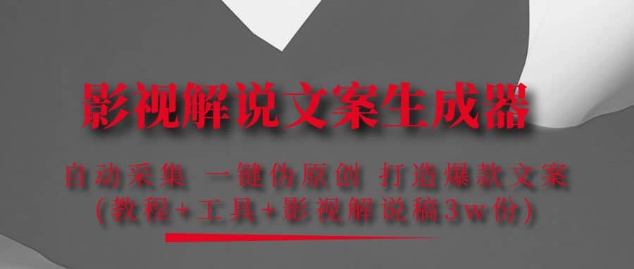 影视解说文案生成器：自动采集 一键伪原创 打造爆款文案(工具+解说稿3w份)网创吧-网创项目资源站-副业项目-创业项目-搞钱项目八百网赚