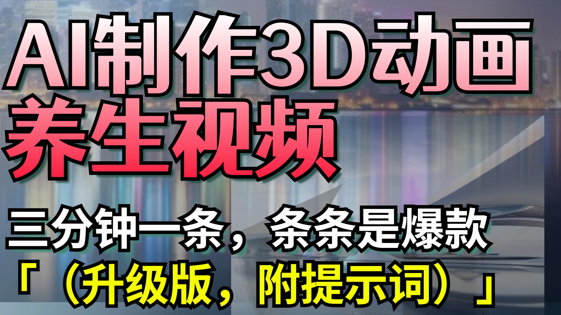 AI制作3D动画养生视频，三分钟一条，条条是爆款（升级版，附提示词）网创吧-网创项目资源站-副业项目-创业项目-搞钱项目八百网赚