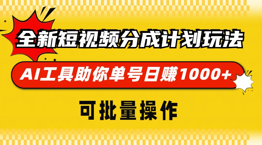全新短视频分成计划玩法，AI工具助你单号日赚 1000+，可批量操作网创吧-网创项目资源站-副业项目-创业项目-搞钱项目八百网赚