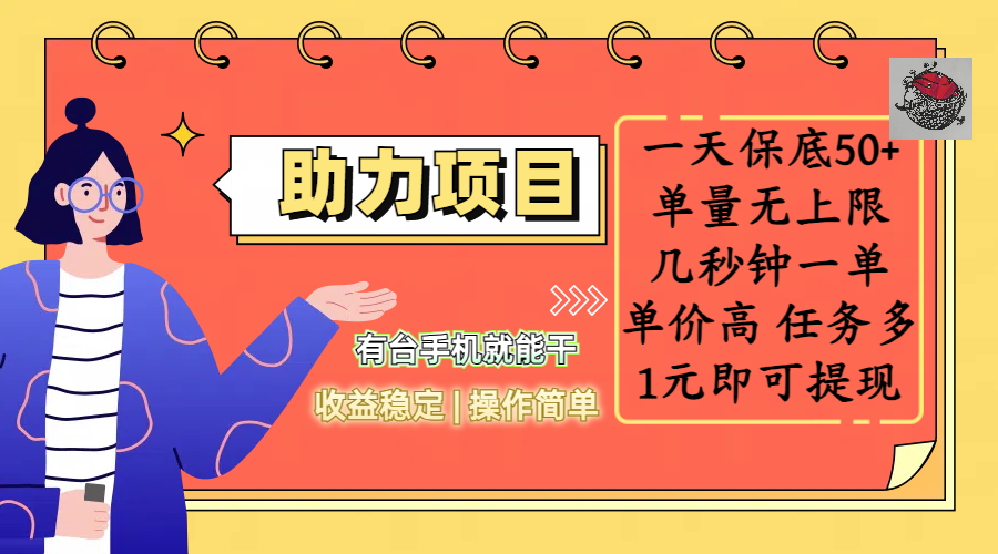 全新的助力项目，一天保底50+，有台手机就能干，收益稳定，操作简单，无任何门槛，几秒钟一单，单量无上限，单价高，任务多，1元即可提现网创吧-网创项目资源站-副业项目-创业项目-搞钱项目八百网赚
