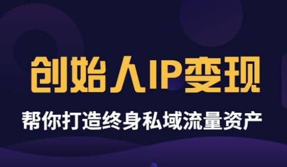 《创始人IP变现》精华版，帮你打造终身私域流量资产（无水印）网创吧-网创项目资源站-副业项目-创业项目-搞钱项目八百网赚