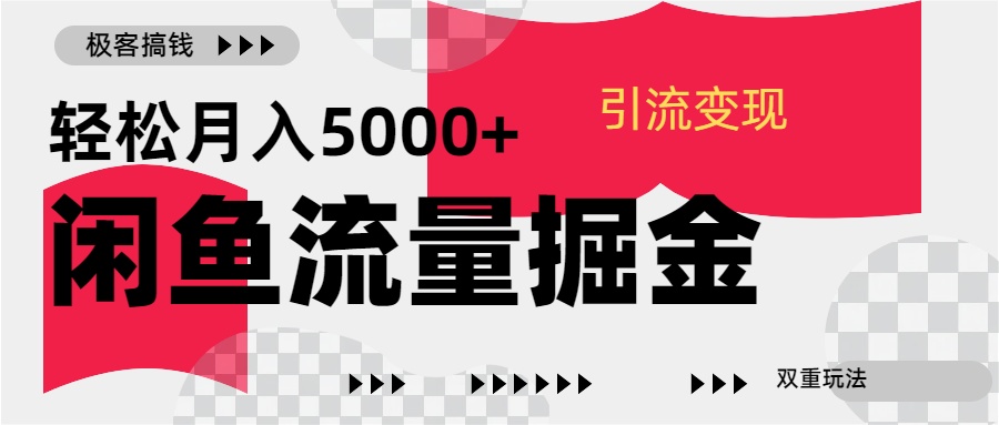 24年闲鱼流量掘金，虚拟引流变现新玩法，精准引流变现3W+网创吧-网创项目资源站-副业项目-创业项目-搞钱项目八百网赚