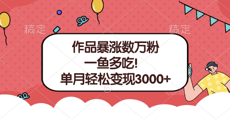 单条视频暴涨数万粉–多平台通吃项目！单月轻松变现3000+网创吧-网创项目资源站-副业项目-创业项目-搞钱项目八百网赚