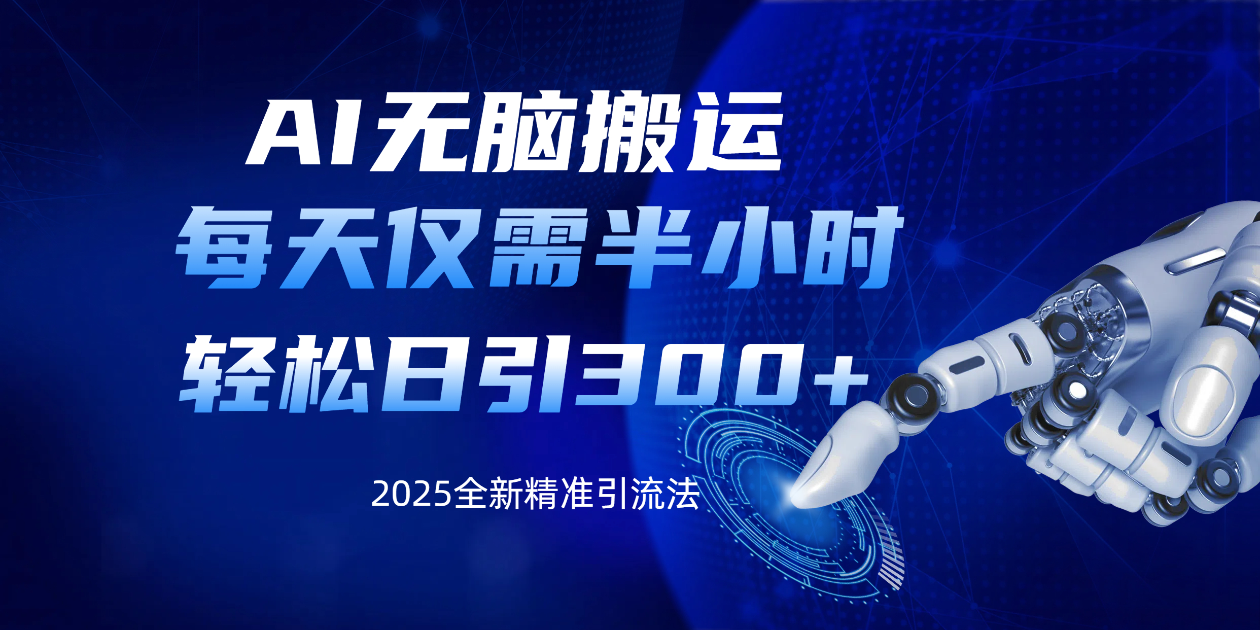 AI无脑搬运，每天只需半小时，轻松日引300+精准创业粉网创吧-网创项目资源站-副业项目-创业项目-搞钱项目八百网赚
