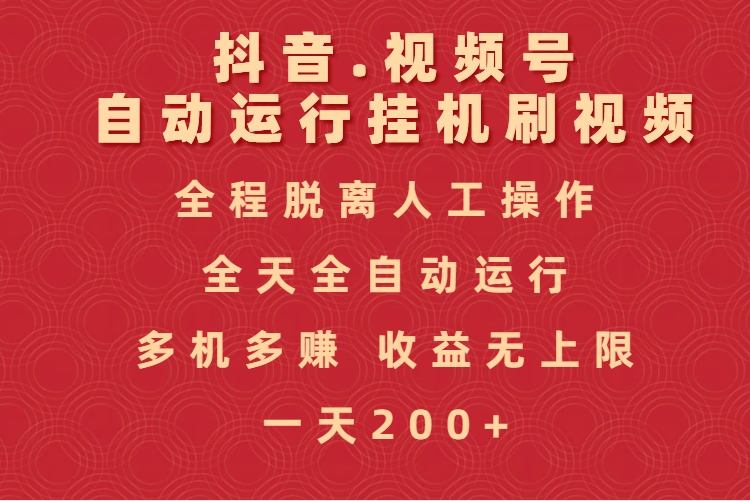 抖音视频号自动运行挂机刷视频，全程脱离人工操作，全天全自动运行，收益无上限网创吧-网创项目资源站-副业项目-创业项目-搞钱项目八百网赚