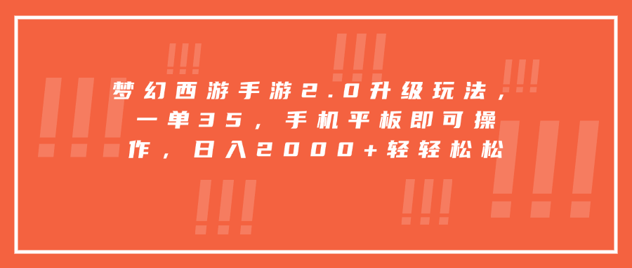 梦幻西游手游2.0升级玩法，一单35，手机平板即可操作，日入2000+轻轻松松网创吧-网创项目资源站-副业项目-创业项目-搞钱项目八百网赚