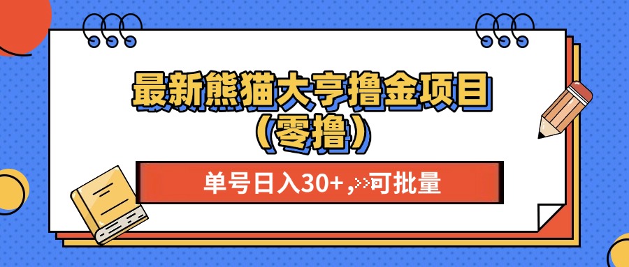 最新熊猫大享撸金项目（零撸），单号稳定20+ 可批量 网创吧-网创项目资源站-副业项目-创业项目-搞钱项目八百网赚