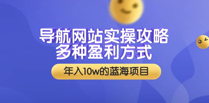 导航网站实操攻略，多种盈利方式，年入10w的蓝海项目（附搭建教学+源码）网创吧-网创项目资源站-副业项目-创业项目-搞钱项目八百网赚