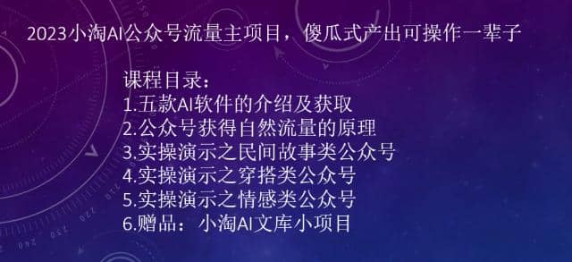 2023小淘AI公众号流量主项目，傻瓜式产出可操作一辈子网创吧-网创项目资源站-副业项目-创业项目-搞钱项目八百网赚