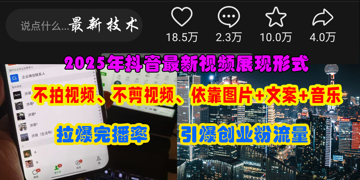 抖音最新视频展现形式，不拍视频、不剪视频、依靠图片+文案助推热门，引爆创业粉网创吧-网创项目资源站-副业项目-创业项目-搞钱项目八百网赚