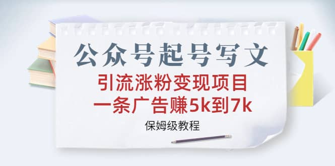 公众号起号写文、引流涨粉变现项目，一条广告赚5k到7k，保姆级教程网创吧-网创项目资源站-副业项目-创业项目-搞钱项目八百网赚
