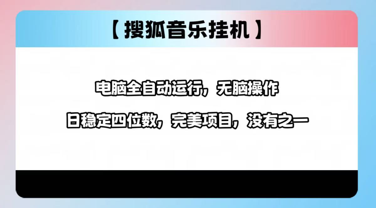 2025最新玩法，音乐挂机，电脑挂机无需手动，轻松1000+网创吧-网创项目资源站-副业项目-创业项目-搞钱项目八百网赚
