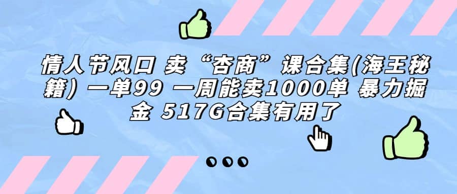 一单利润99 一周能出1000单，卖杏商课程合集(海王秘籍)，暴力掘金网创吧-网创项目资源站-副业项目-创业项目-搞钱项目八百网赚