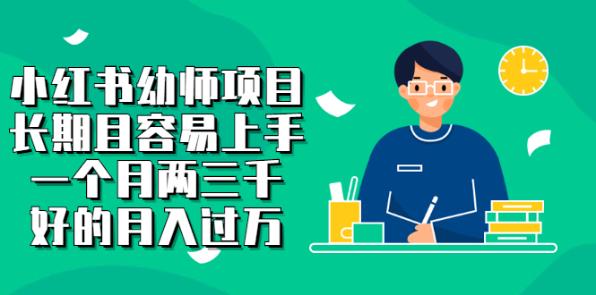 小红书幼师项目，长期且容易上手，一个月两三千网创吧-网创项目资源站-副业项目-创业项目-搞钱项目八百网赚