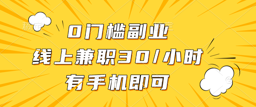 0门槛副业，线上兼职30一小时，有手机即可网创吧-网创项目资源站-副业项目-创业项目-搞钱项目八百网赚
