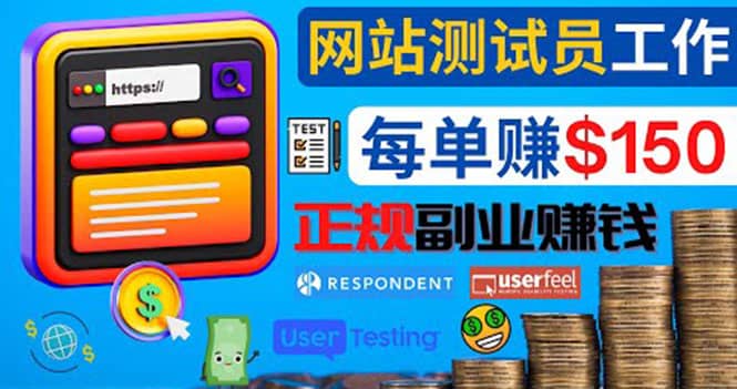 正规的副业赚钱方法，成为网站测试员，每个任务奖励最高可赚150美元网创吧-网创项目资源站-副业项目-创业项目-搞钱项目八百网赚