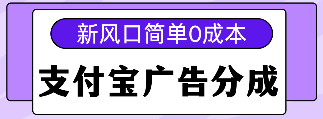 新风口支付宝广告分成计划，简单0成本，单号日入500+网创吧-网创项目资源站-副业项目-创业项目-搞钱项目八百网赚