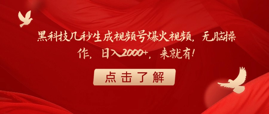 黑科技几秒生成视频号爆火视频，无脑操作，日入2000+，来就有！网创吧-网创项目资源站-副业项目-创业项目-搞钱项目八百网赚