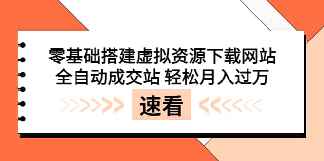 零基础搭建虚拟资源下载网站，全自动成交站 轻松月入过万（源码+安装教程)网创吧-网创项目资源站-副业项目-创业项目-搞钱项目八百网赚