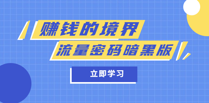 某公众号两篇付费文章《赚钱的境界》+《流量密码暗黑版》网创吧-网创项目资源站-副业项目-创业项目-搞钱项目八百网赚
