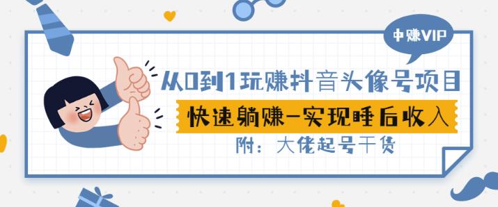 从0到1玩赚抖音头像号：快速躺赚-实现睡后收！附：大佬起号干货！网创吧-网创项目资源站-副业项目-创业项目-搞钱项目八百网赚