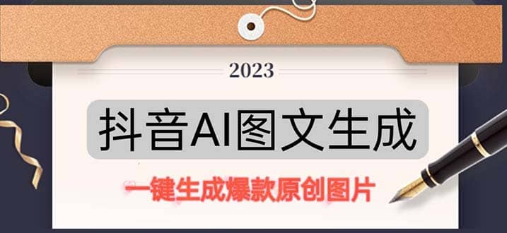 抖音AI原创图文项目：一键根据关键字生成原创图片，每天10分钟网创吧-网创项目资源站-副业项目-创业项目-搞钱项目八百网赚