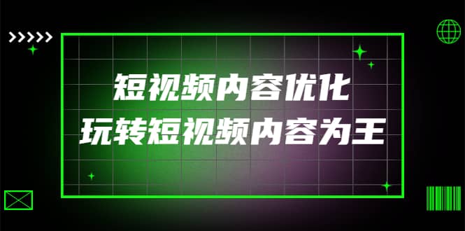 某收费培训：短视频内容优化，玩转短视频内容为王（12节课）网创吧-网创项目资源站-副业项目-创业项目-搞钱项目八百网赚
