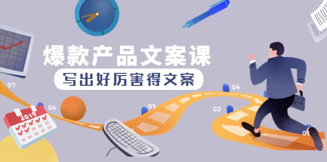 爆款产品文案课：写出好厉害得文案网创吧-网创项目资源站-副业项目-创业项目-搞钱项目八百网赚