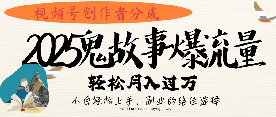 视频号创作者分成，2025年鬼故事爆流量，小白轻松上手，副业的绝佳选择，轻松月入过万网创吧-网创项目资源站-副业项目-创业项目-搞钱项目八百网赚
